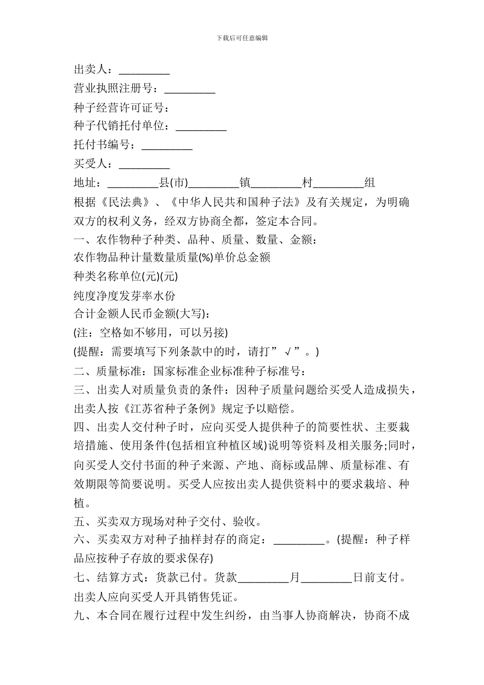 江苏省农作物种子购买合同范本_第2页