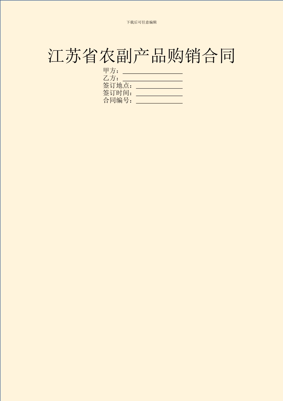 江苏省农副产品购销合同_第1页