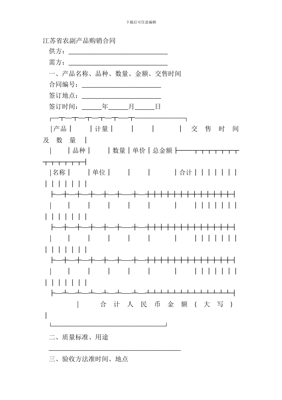 江苏省农副产品购销合同_第2页