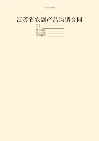 江苏省农副产品购销合同