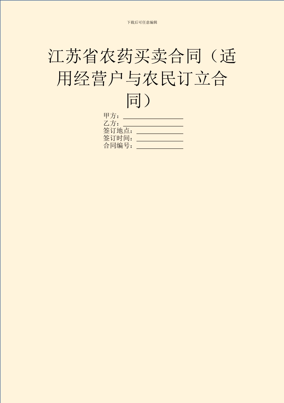 江苏省农药买卖合同(适用经营户与农民订立合同)_第1页