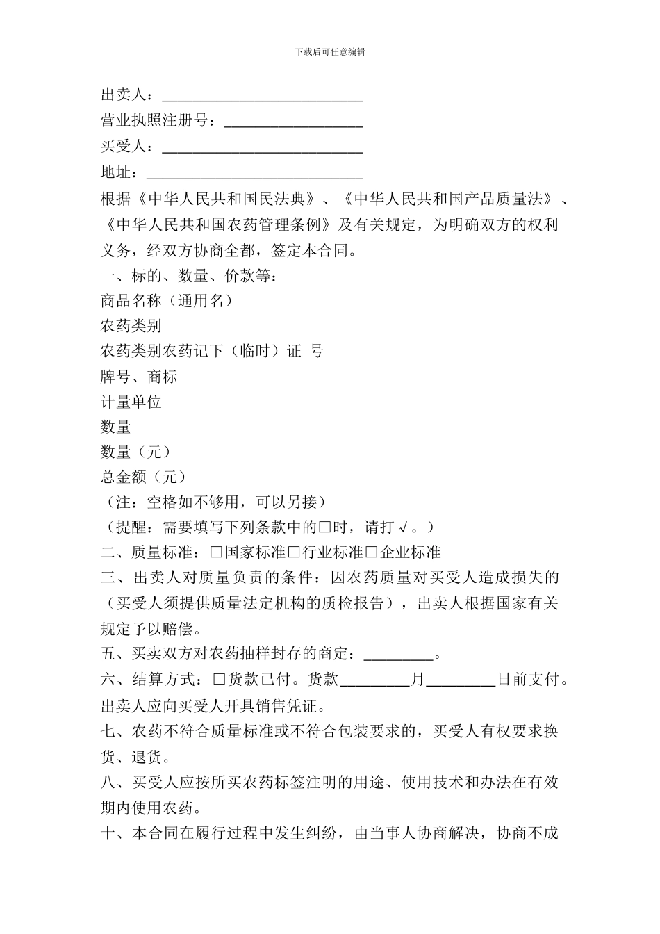 江苏省农药买卖合同(适用经营户与农民订立合同)_第2页