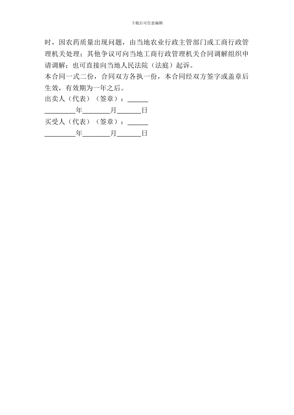 江苏省农药买卖合同(适用经营户与农民订立合同)_第3页