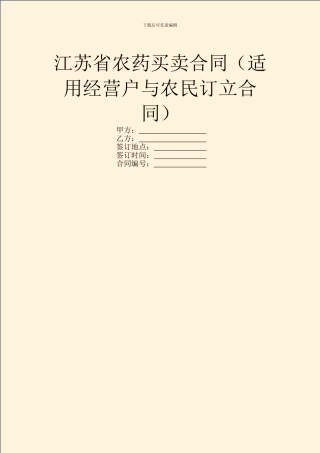 江苏省农药买卖合同(适用经营户与农民订立合同)