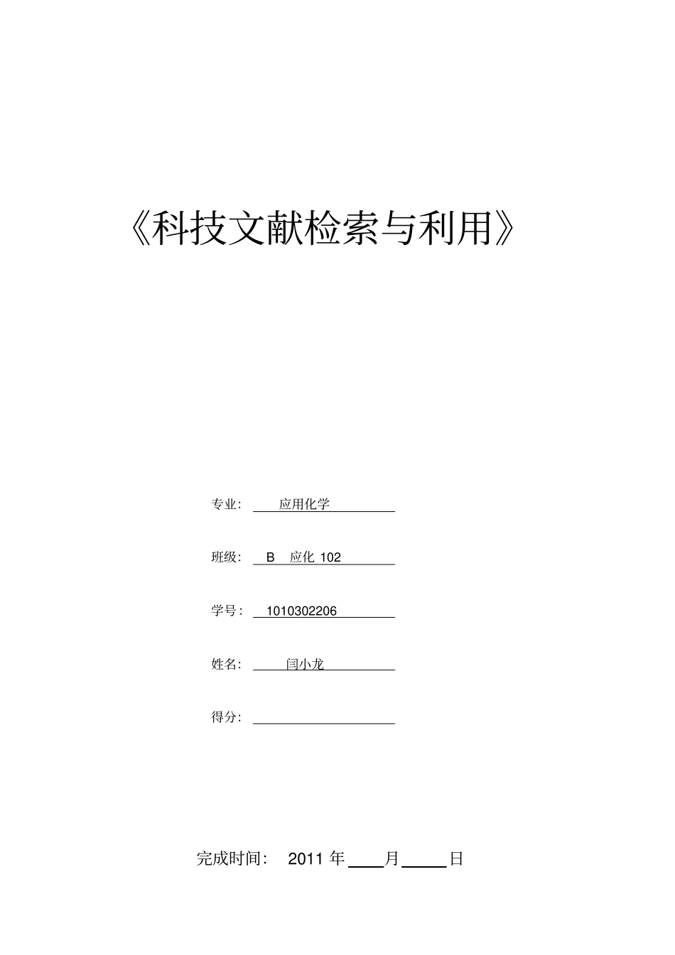 闫小龙XXXX年科技文献检索考核作业xg_第1页