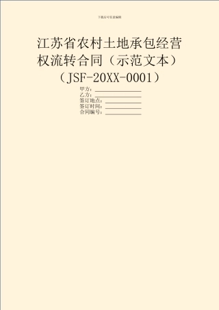江苏省农村土地承包经营权流转合同(JSF