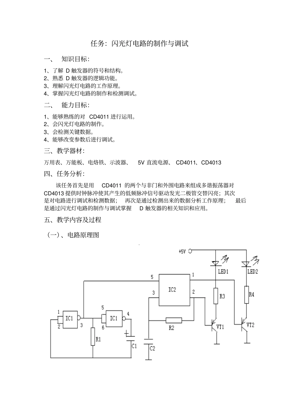 闪光灯电路的制作与调试_第1页