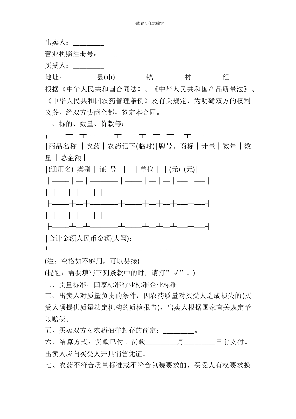 江苏省农药买卖合同范本_第2页