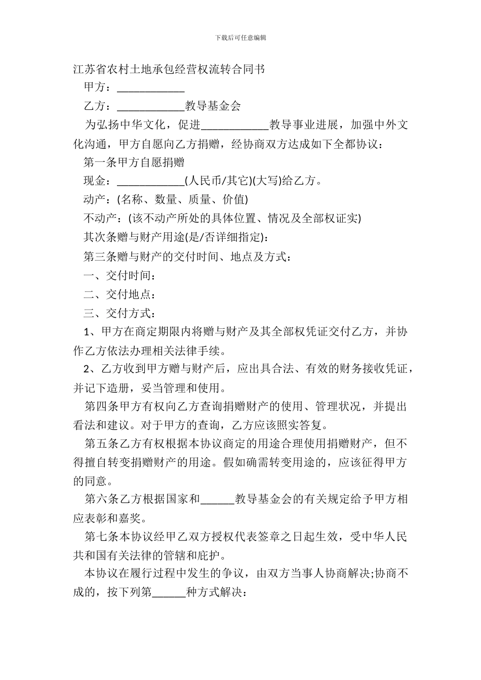 江苏省农村土地承包经营权流转合同书_第2页