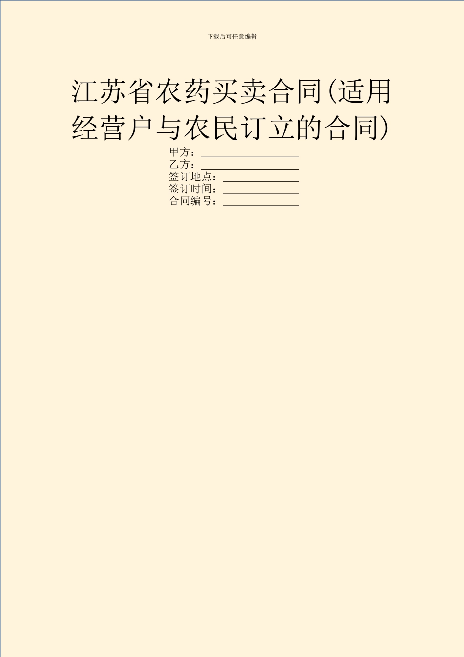 江苏省农药买卖合同(适用经营户与农民订立的合同)_第1页
