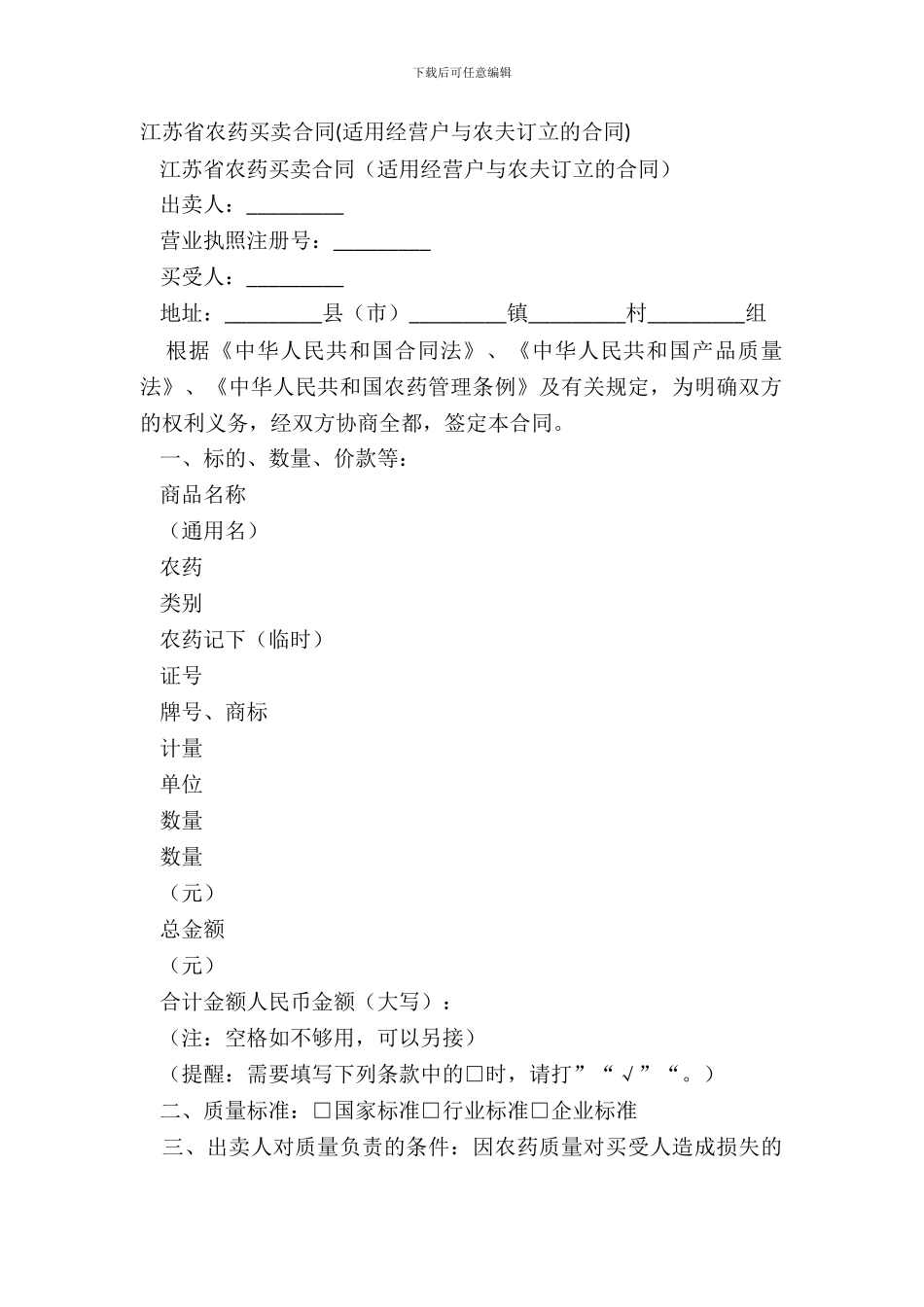 江苏省农药买卖合同(适用经营户与农民订立的合同)_第2页