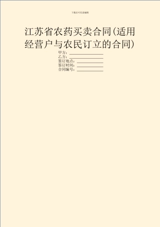 江苏省农药买卖合同(适用经营户与农民订立的合同)