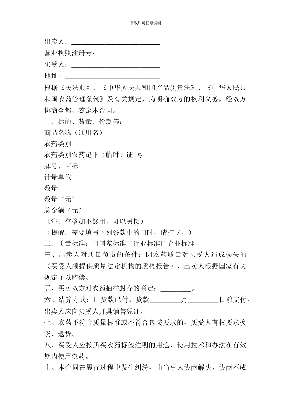 江苏省农药购买合同范文_第2页