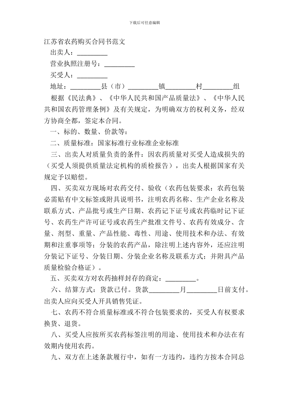 江苏省农药购买合同书范文_第2页