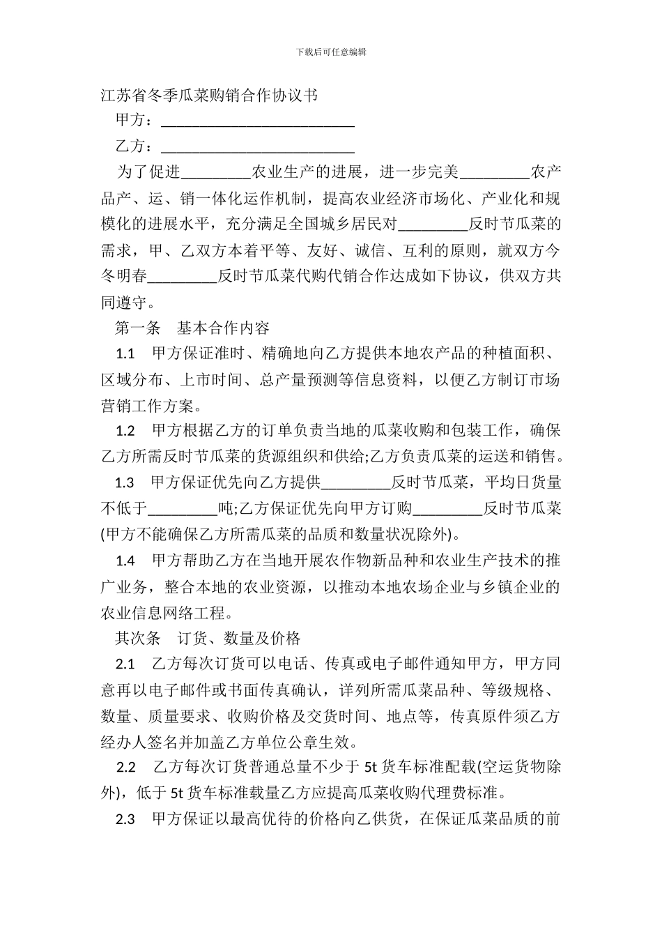 江苏省冬季瓜菜购销合作协议书_第2页