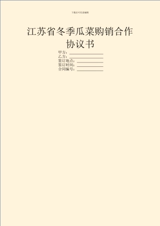 江苏省冬季瓜菜购销合作协议书
