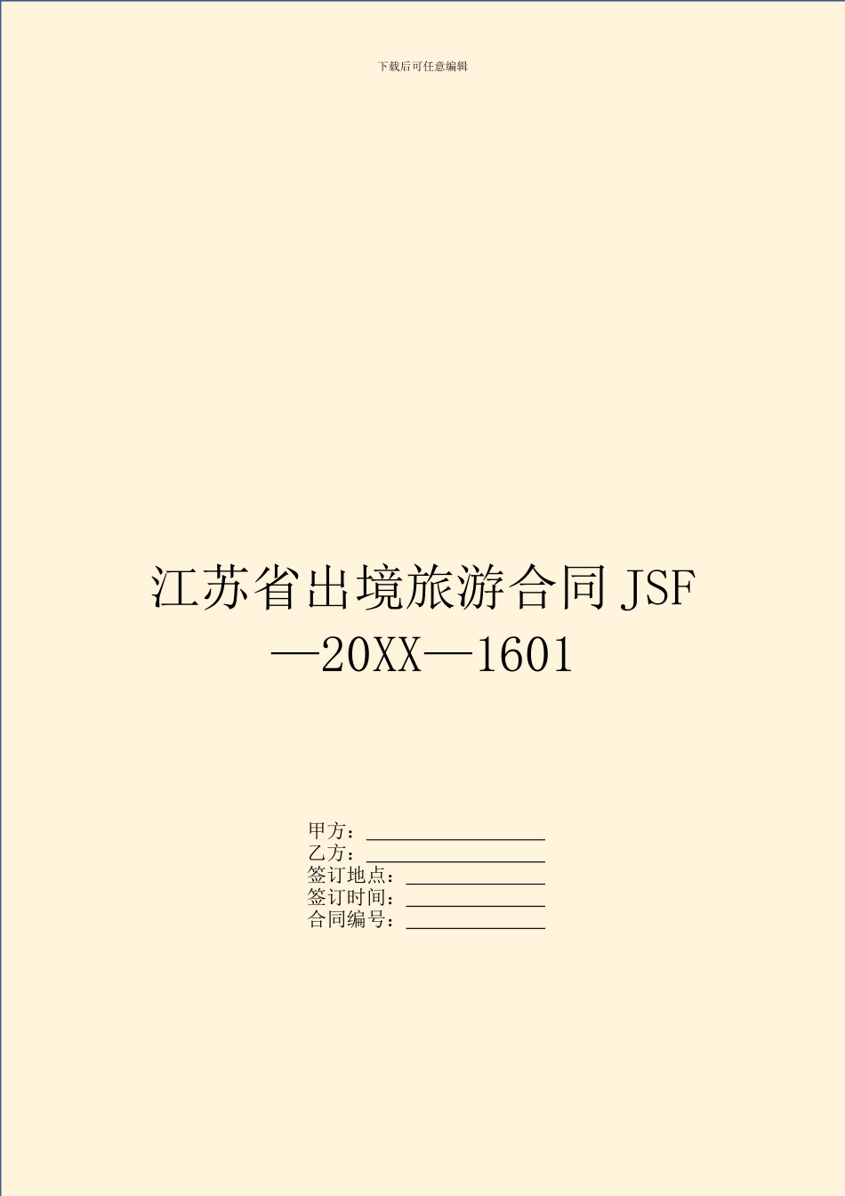 江苏省出境旅游合同JSF—20XX—1601_第1页