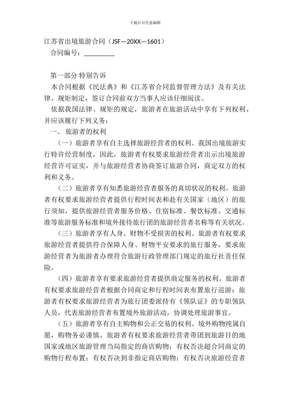 江苏省出境旅游合同JSF—20XX—1601_第2页