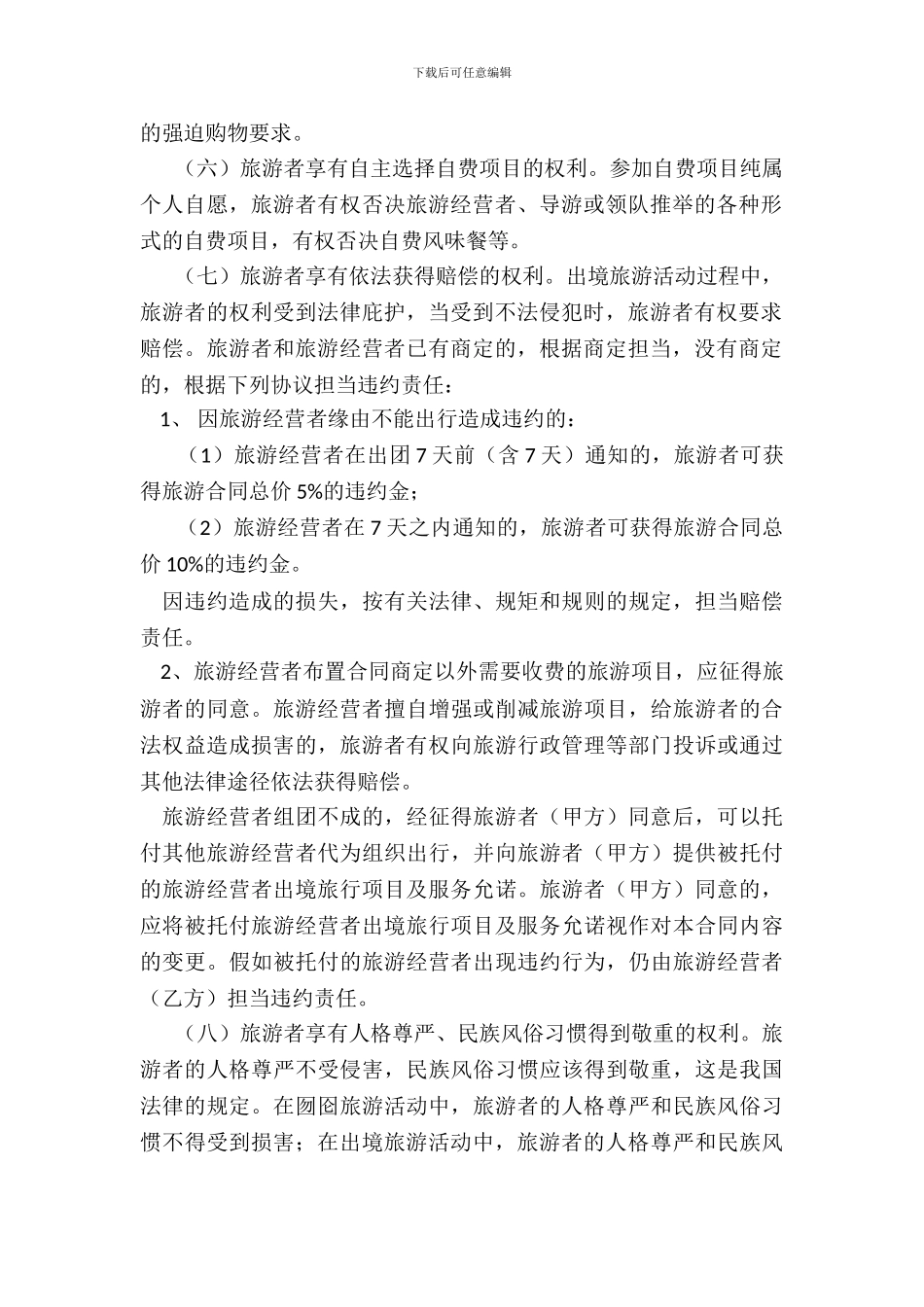 江苏省出境旅游合同JSF—20XX—1601_第3页