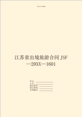 江苏省出境旅游合同JSF—20XX—1601