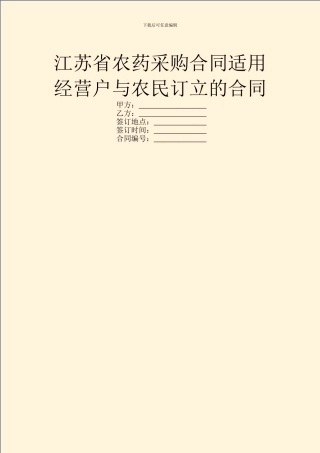 江苏省农药采购合同适用经营户与农民订立的合同