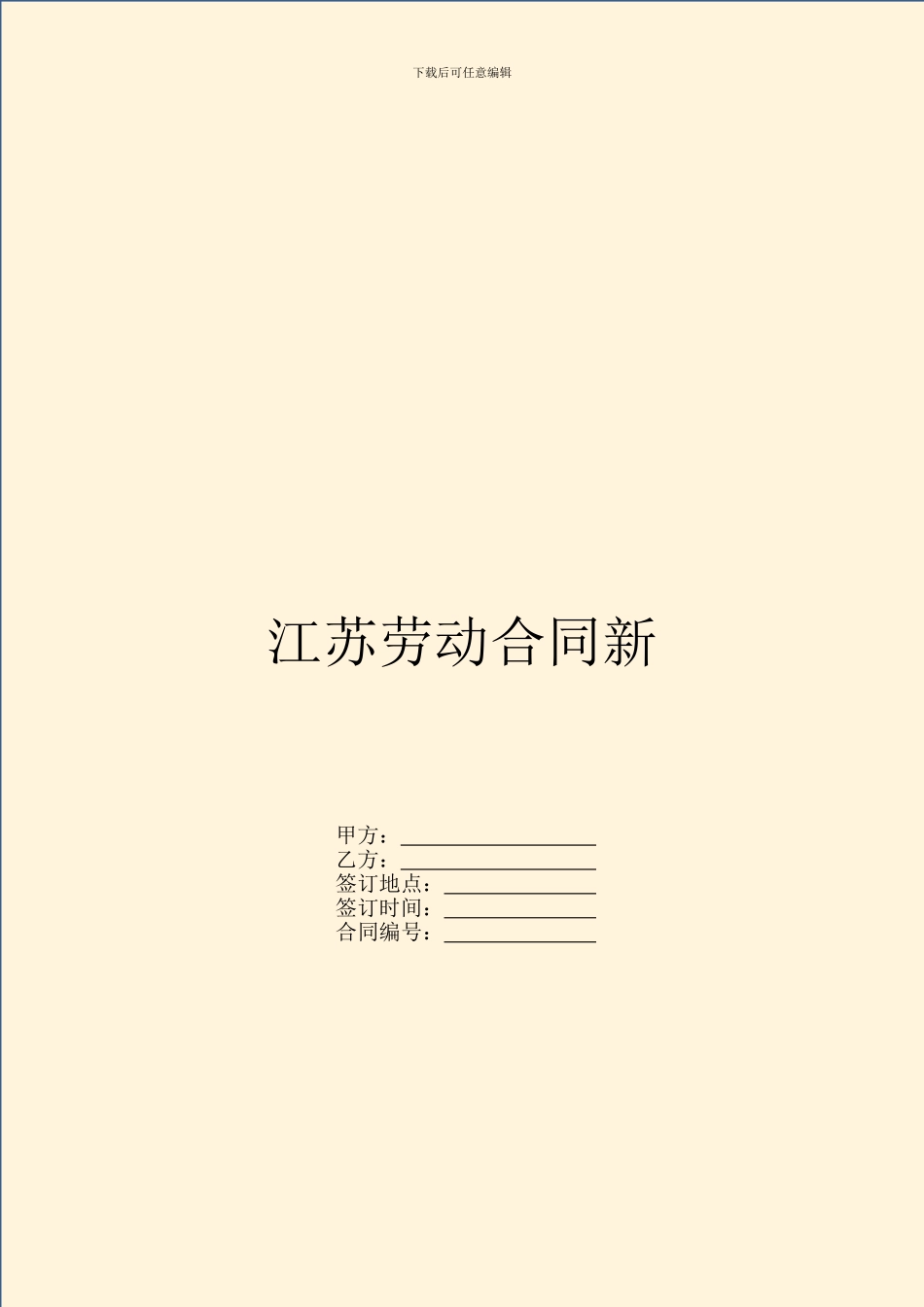 江苏劳动合同新_第1页