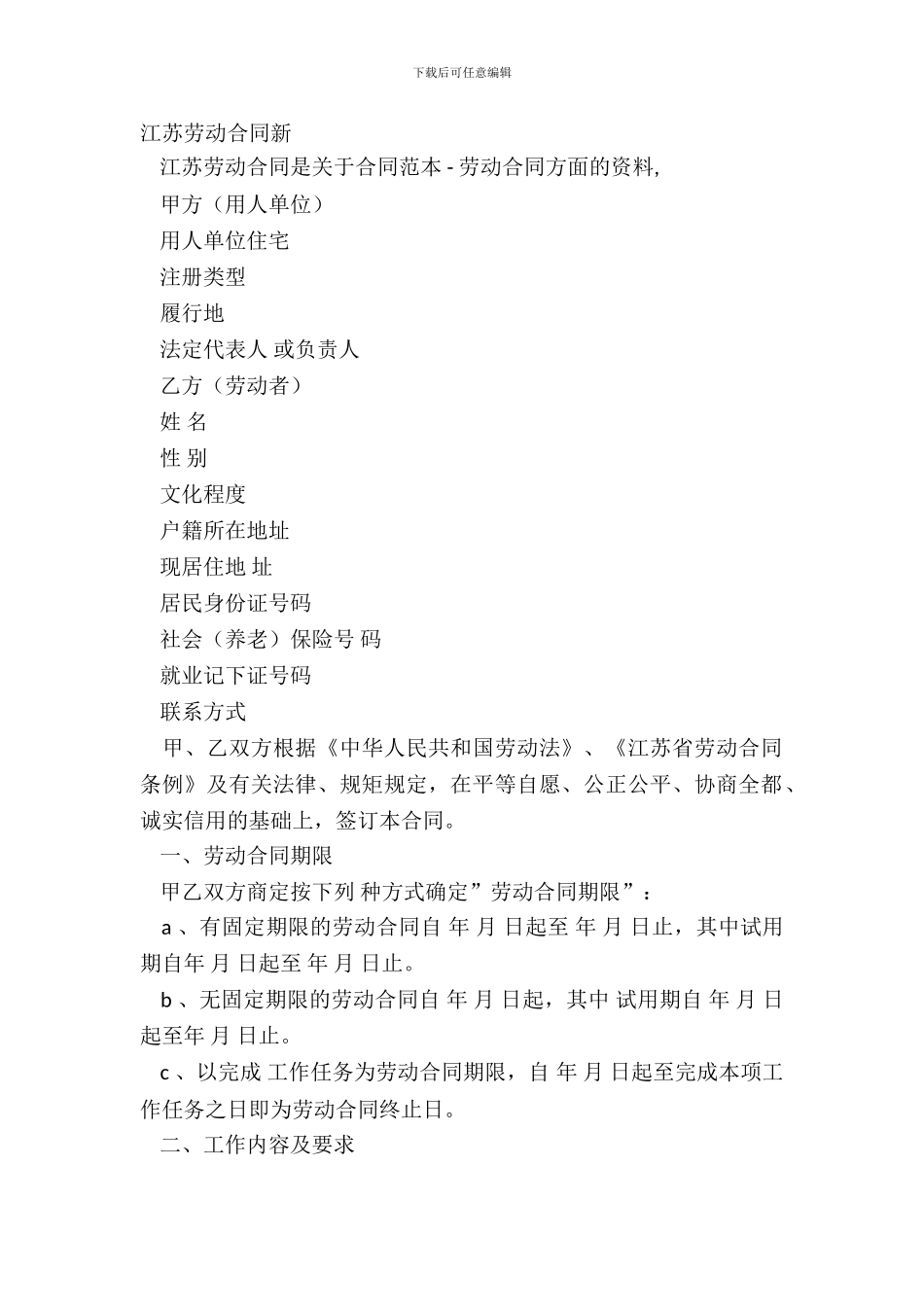 江苏劳动合同新_第2页