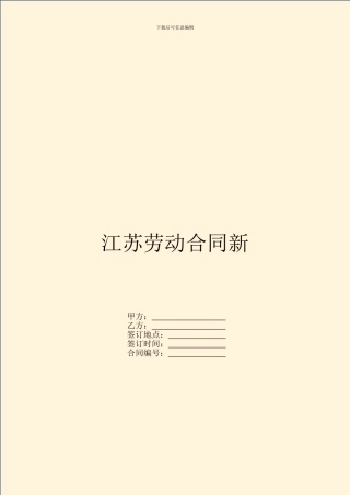 江苏劳动合同新
