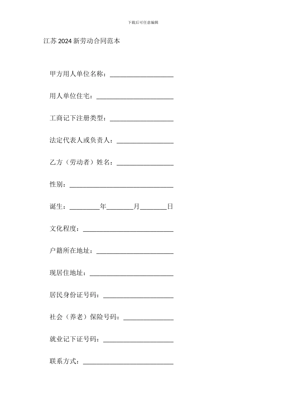 江苏20XX新劳动合同范本_第2页