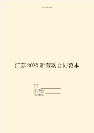江苏20XX新劳动合同范本