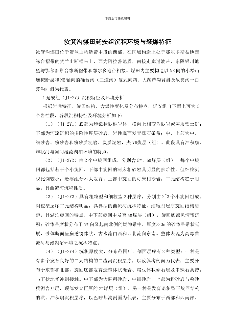 汝箕沟煤田延安组沉积环境与聚煤特征_第1页