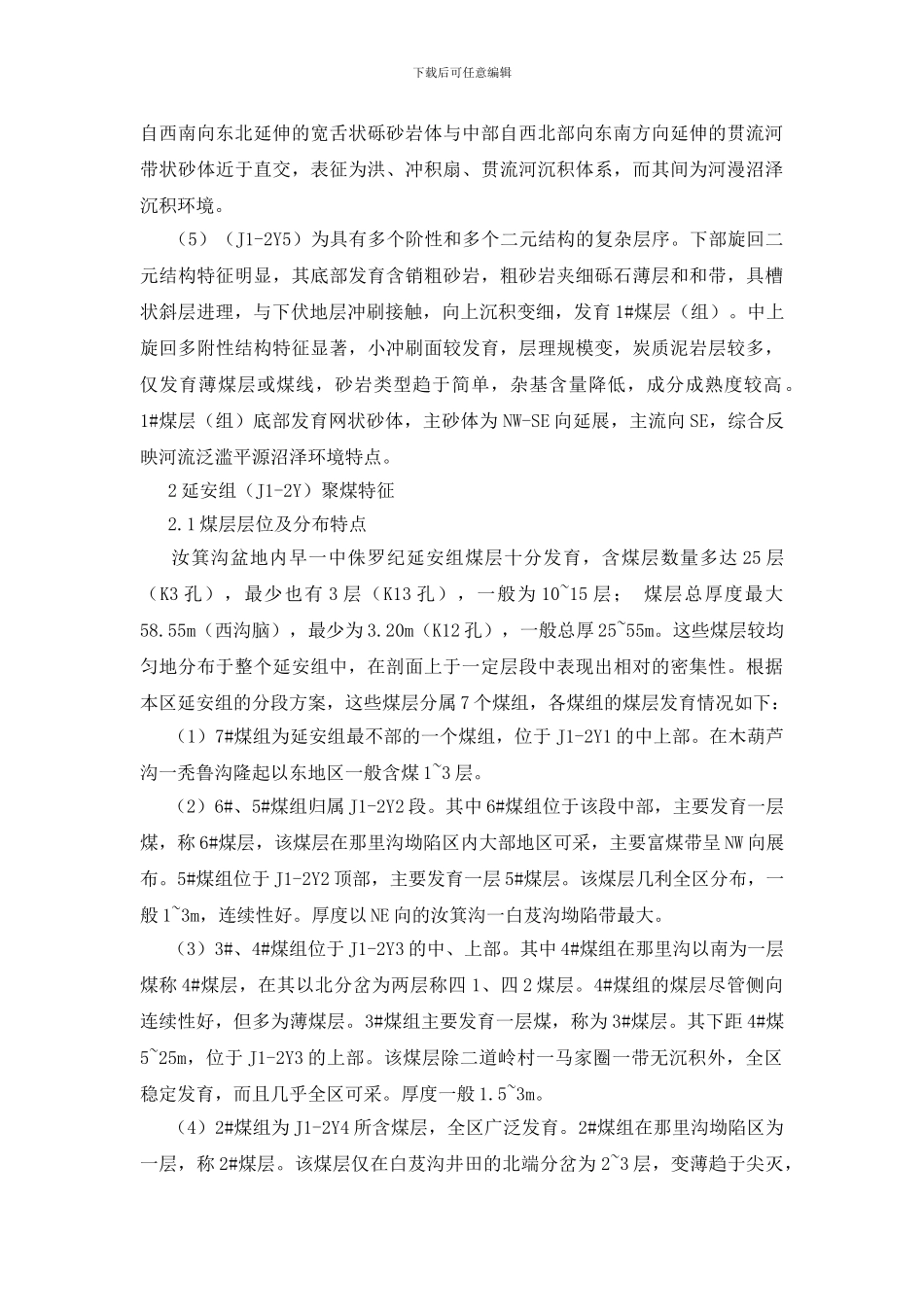 汝箕沟煤田延安组沉积环境与聚煤特征_第2页