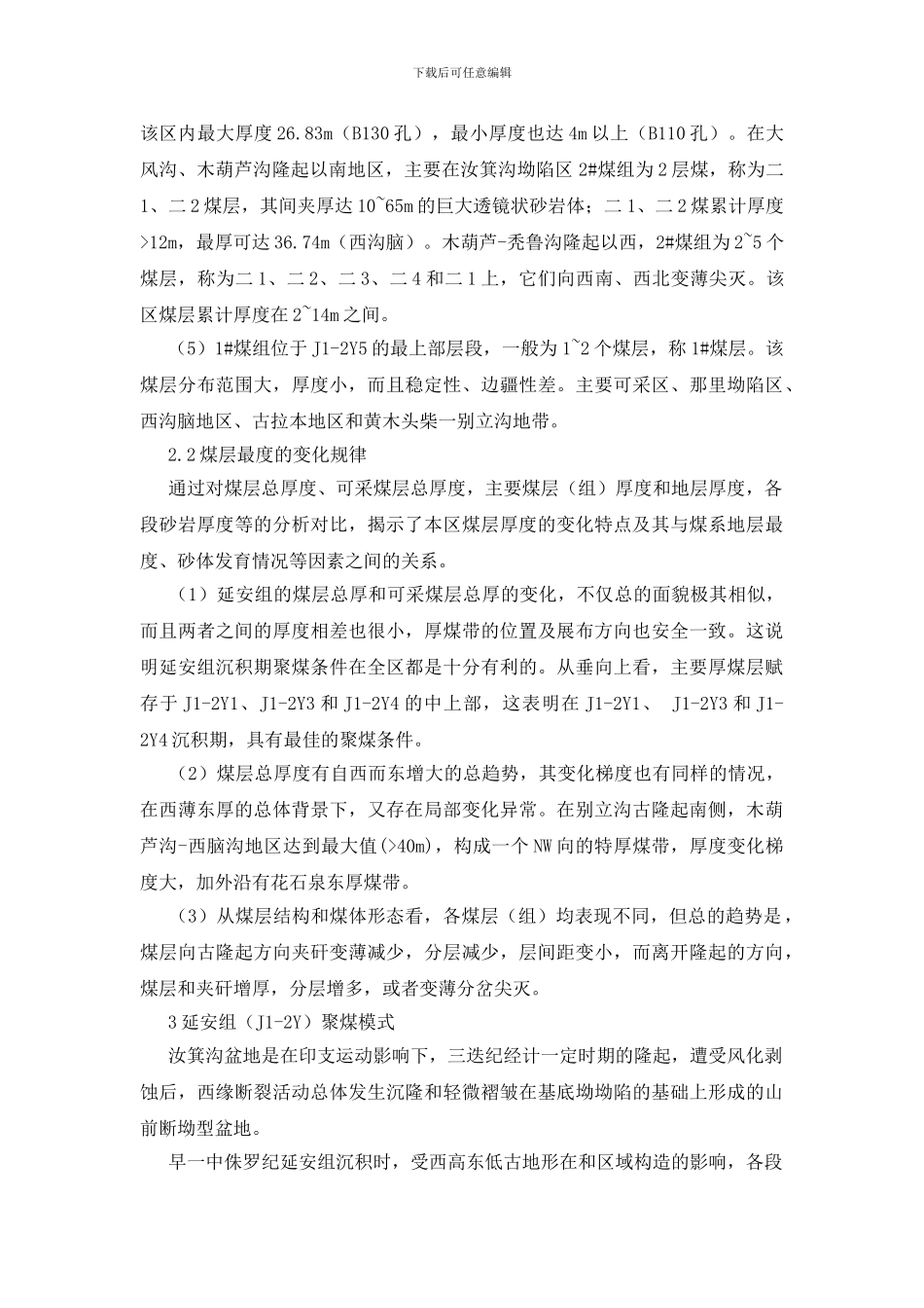 汝箕沟煤田延安组沉积环境与聚煤特征_第3页