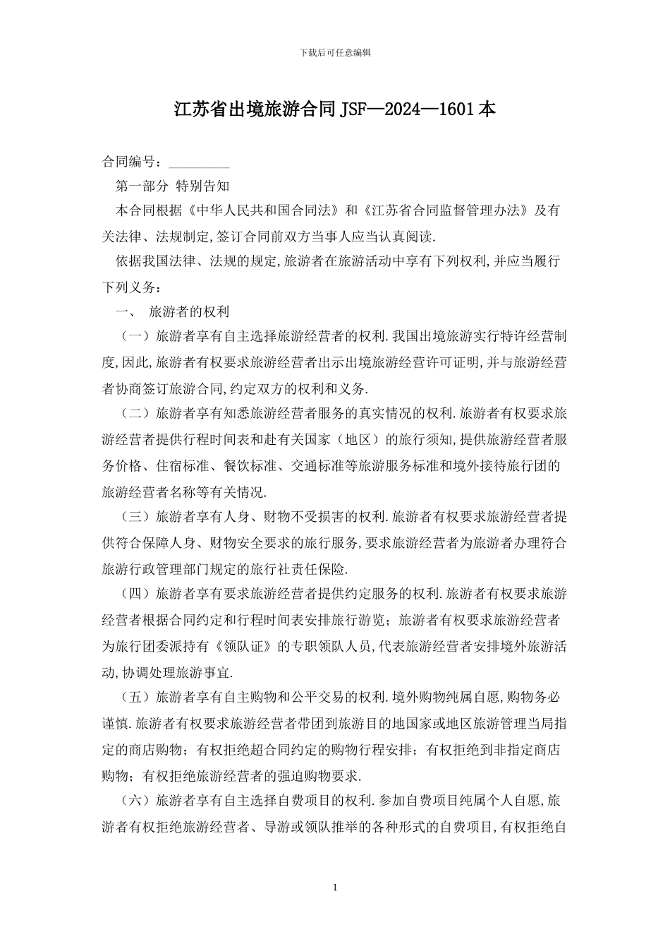 江苏省出境旅游合同JSF—2024—1601最新版_第1页