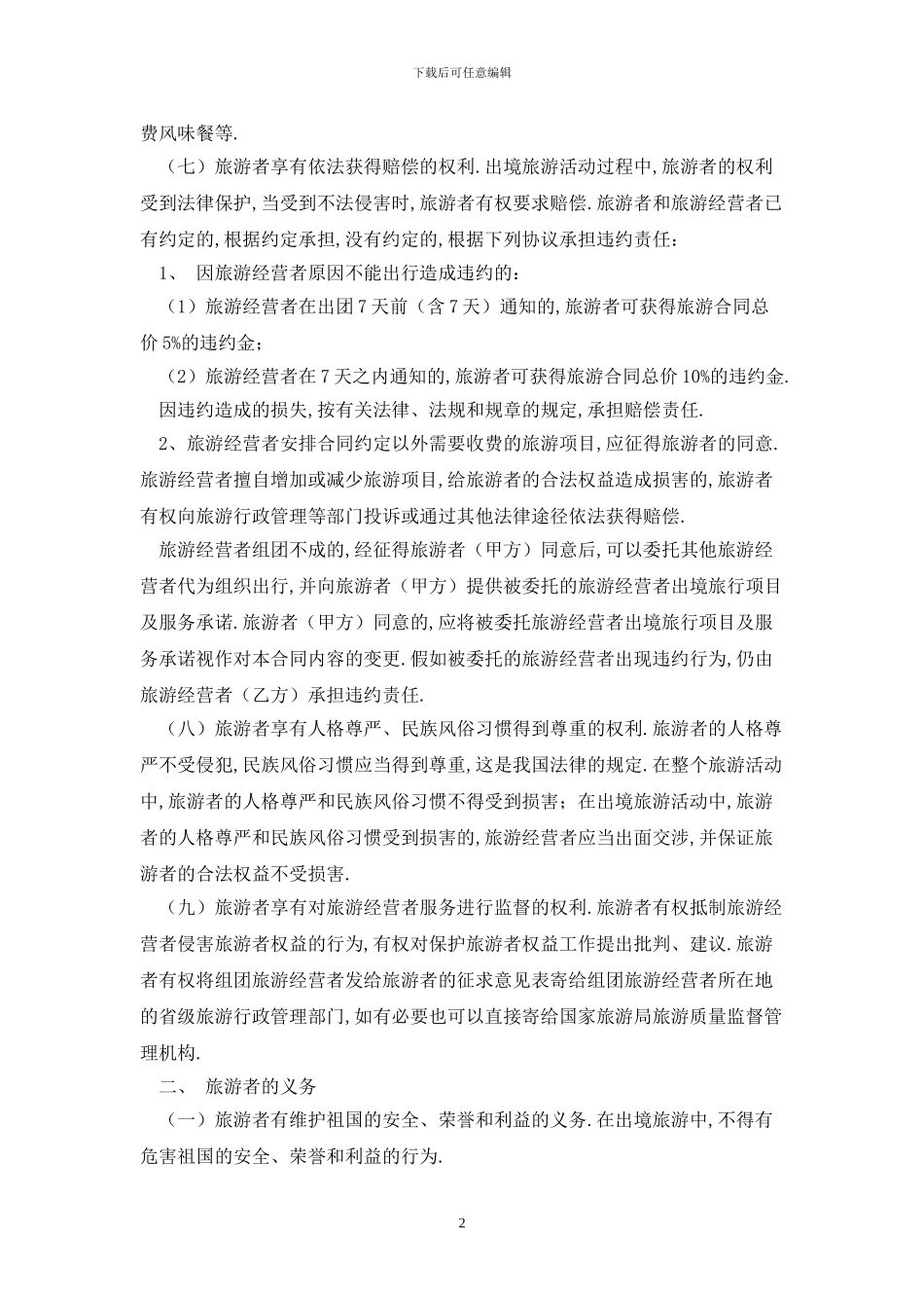 江苏省出境旅游合同JSF—2024—1601最新版_第2页