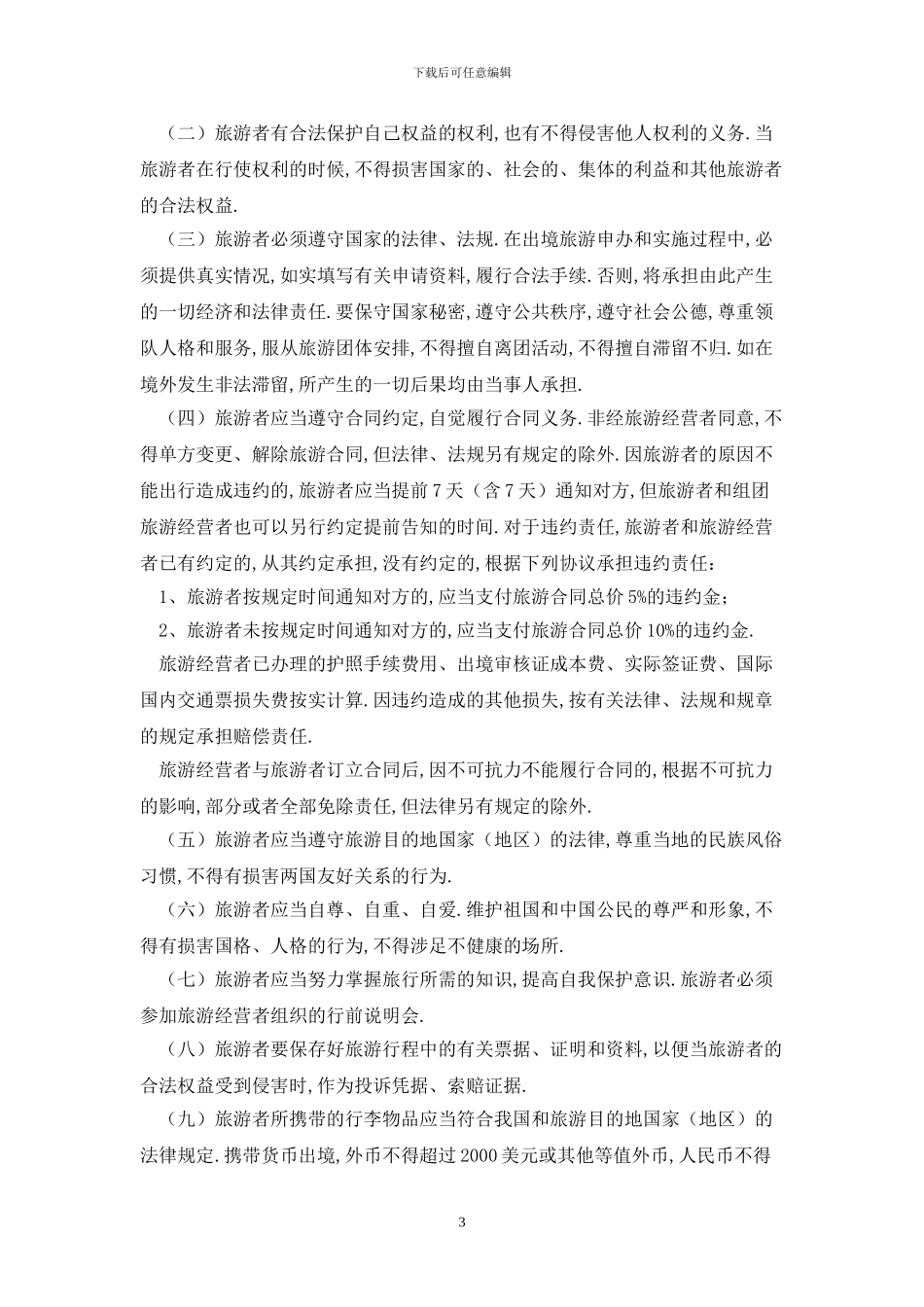 江苏省出境旅游合同JSF—2024—1601最新版_第3页