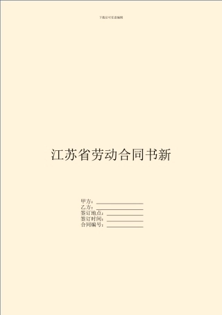 江苏省劳动合同书新