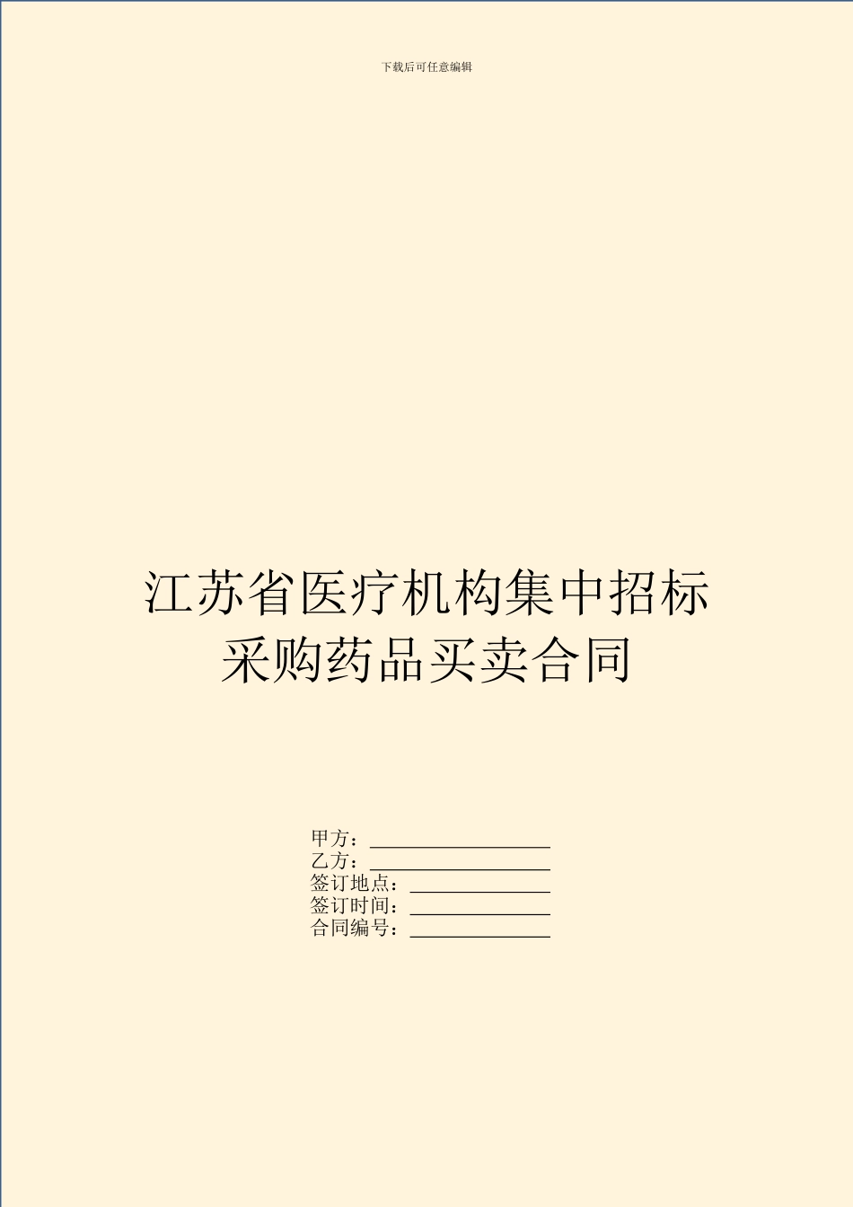 江苏省医疗机构集中招标采购药品买卖合同_第1页