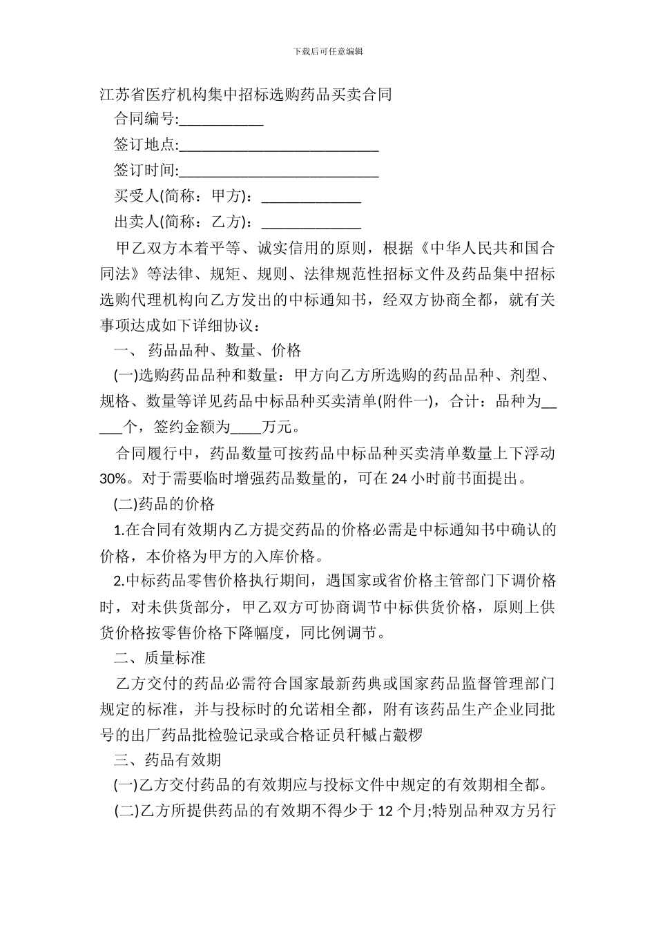 江苏省医疗机构集中招标采购药品买卖合同_第2页