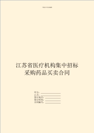 江苏省医疗机构集中招标采购药品买卖合同