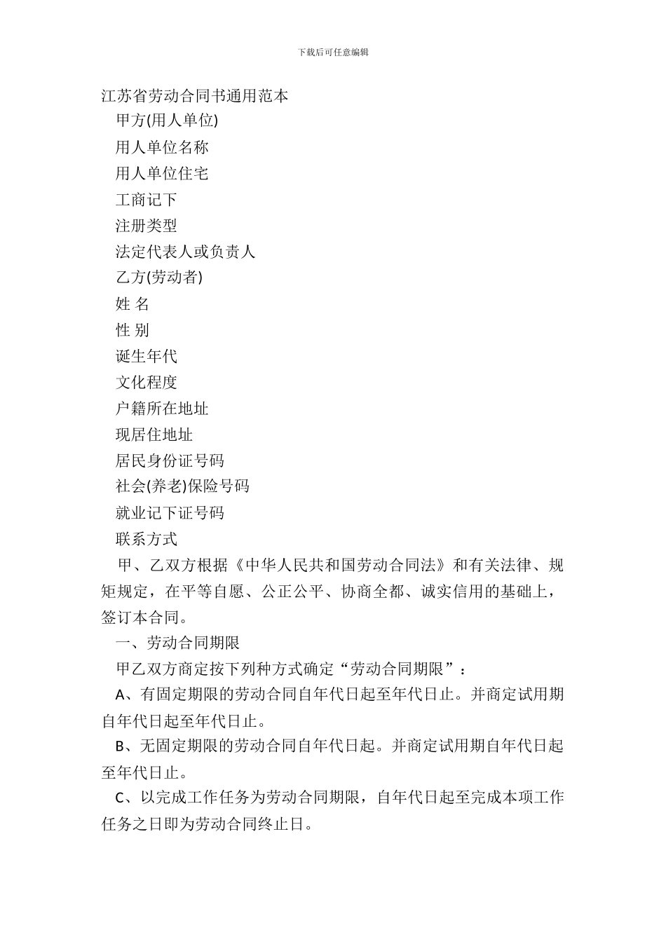 江苏省劳动合同书通用范本_第2页