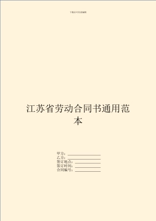 江苏省劳动合同书通用范本