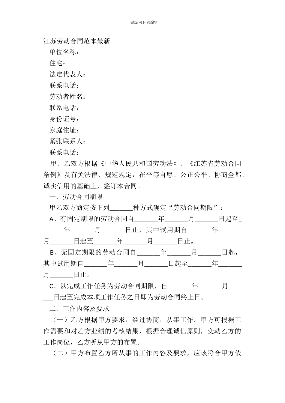 江苏劳动合同范本_第2页