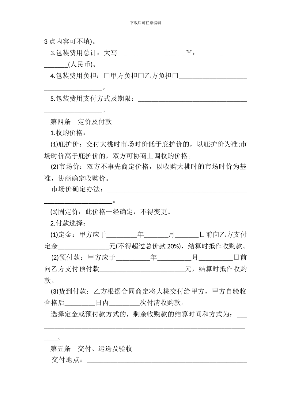 江苏省大桃购销合同_第3页