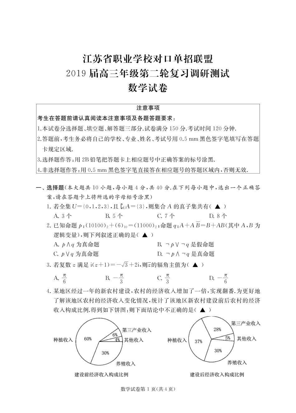 江苏省对口单招2024年高三年级第二轮复习调研测试数学试卷带答案答题卡_第1页