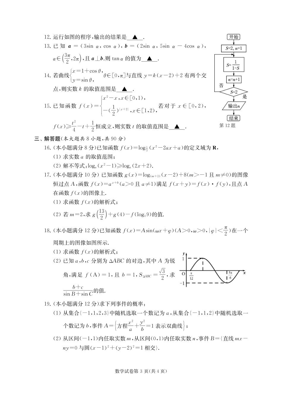 江苏省对口单招2024年高三年级第二轮复习调研测试数学试卷带答案答题卡_第3页