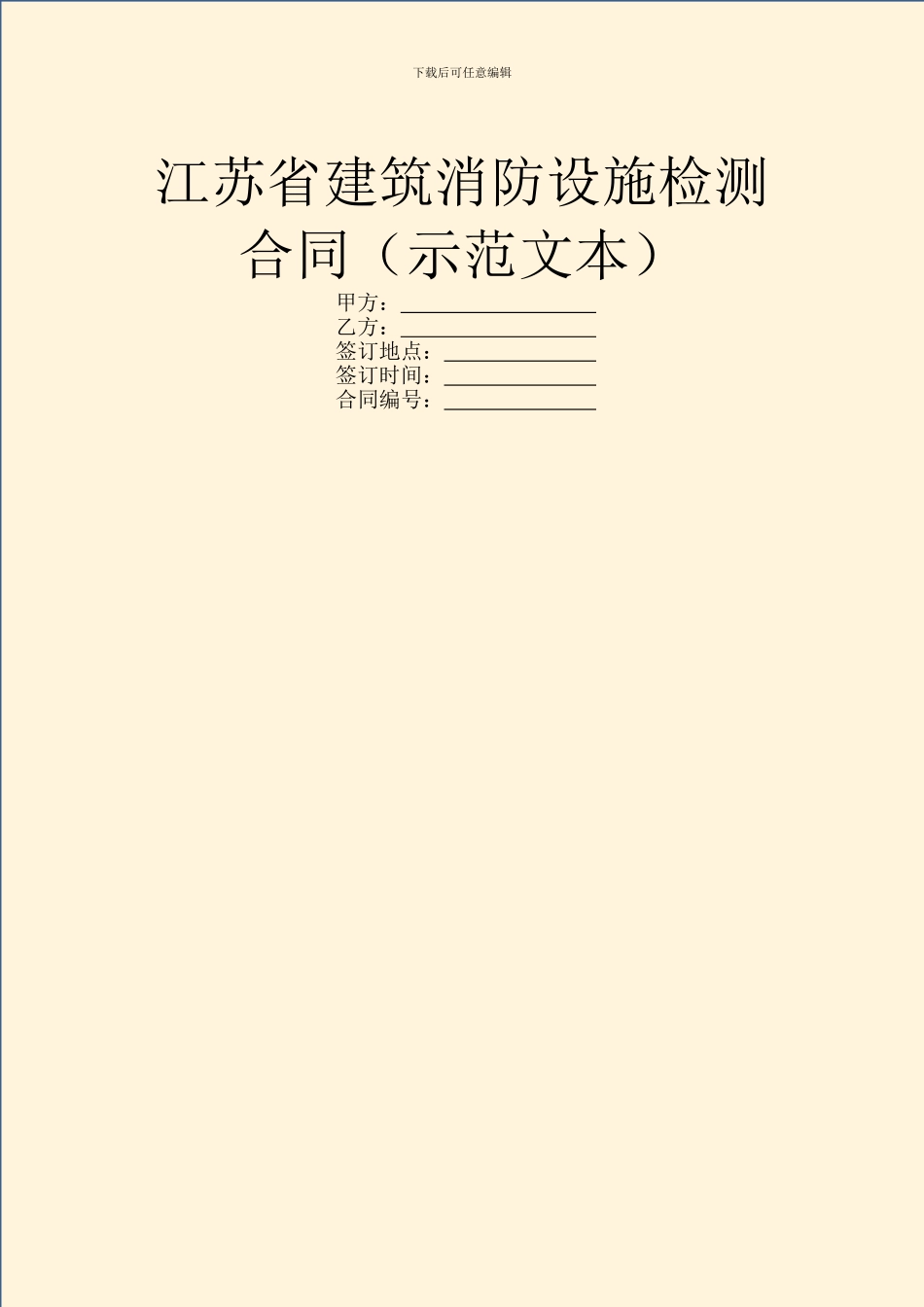 江苏省建筑消防设施检测合同_第1页
