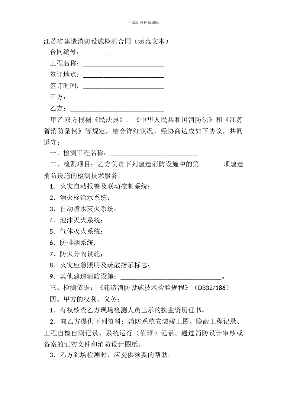 江苏省建筑消防设施检测合同_第2页