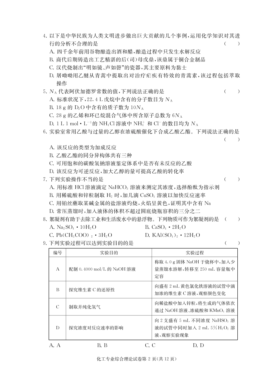 江苏省对口单招2024年高三年级第二轮复习调研测试化工专业理论试卷答题卡_第2页