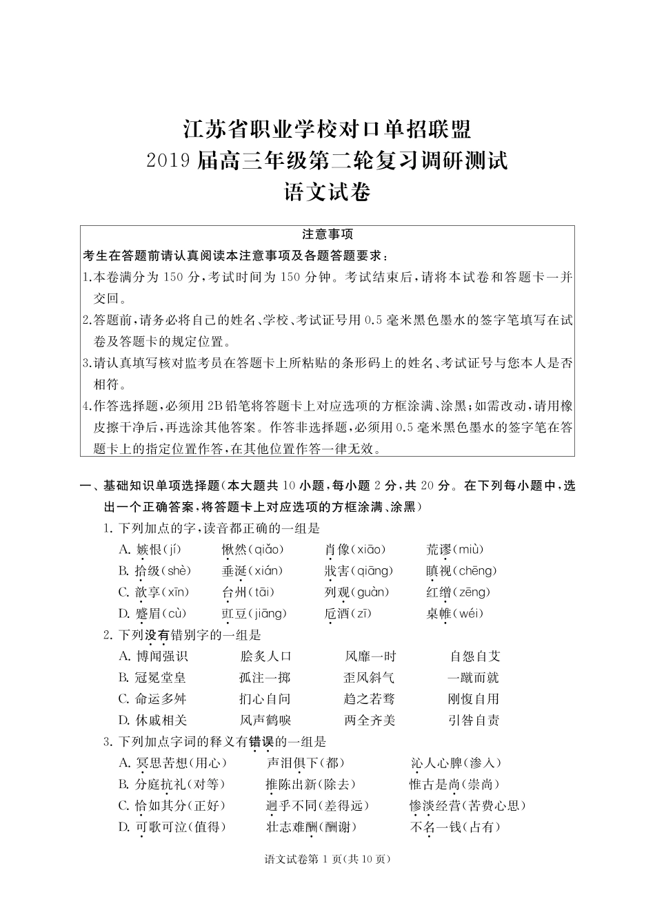 江苏省对口单招2024年高三年级第二轮复习调研测试语文试卷带答案答题卡_第1页